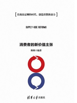 cover image of 供给侧改革：消费者的新价值主张